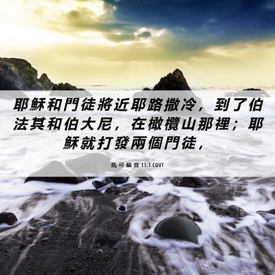 Picture 06 - 馬 可 福 音 11:1 CUVT - 耶 穌 和 門 徒 將 近 耶 路 撒 冷 ， - Bible Verse Picture