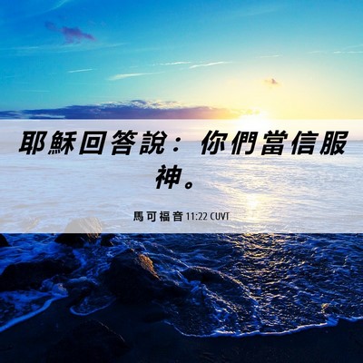 Picture 06 - 馬 可 福 音 11:22 CUVT - 耶 穌 回 答 說 ： 你 們 當 信 服 神 - Bible Verse Picture