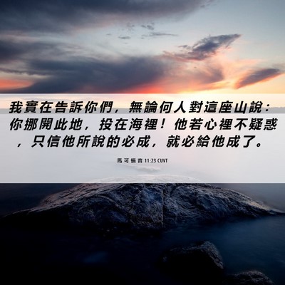 Picture 06 - 馬 可 福 音 11:23 CUVT - 我 實 在 告 訴 你 們 ， 無 論 何 人 - Bible Verse Picture