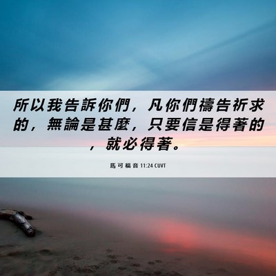 Picture 06 - 馬 可 福 音 11:24 CUVT - 所 以 我 告 訴 你 們 ， 凡 你 們 禱 - Bible Verse Picture