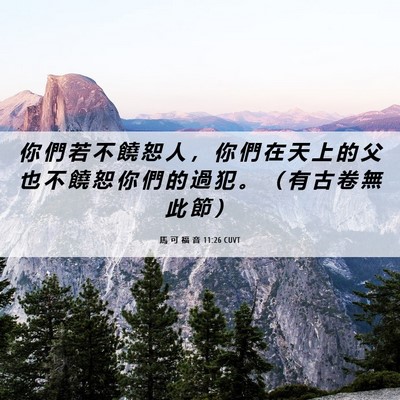 Picture 06 - 馬 可 福 音 11:26 CUVT - 你 們 若 不 饒 恕 人 ， 你 們 在 天 - Bible Verse Picture