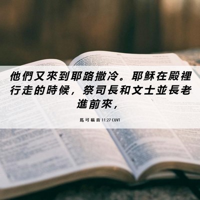 Picture 06 - 馬 可 福 音 11:27 CUVT - 他 們 又 來 到 耶 路 撒 冷 。 耶 穌 - Bible Verse Picture
