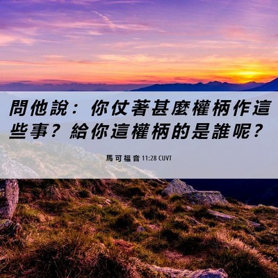 Picture 06 - 馬 可 福 音 11:28 CUVT - 問 他 說 ： 你 仗 著 甚 麼 權 柄 作 - Bible Verse Picture