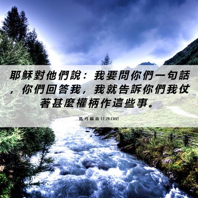 Picture 06 - 馬 可 福 音 11:29 CUVT - 耶 穌 對 他 們 說 ： 我 要 問 你 們 - Bible Verse Picture