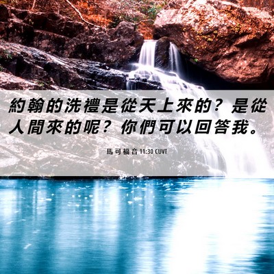 Picture 06 - 馬 可 福 音 11:30 CUVT - 約 翰 的 洗 禮 是 從 天 上 來 的 ？ - Bible Verse Picture
