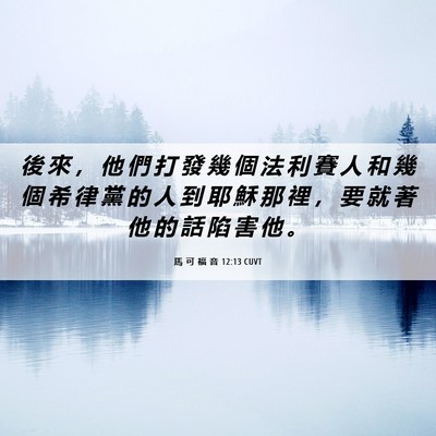 Picture 06 - 馬 可 福 音 12:13 CUVT - 後 來 ， 他 們 打 發 幾 個 法 利 賽 - Bible Verse Picture