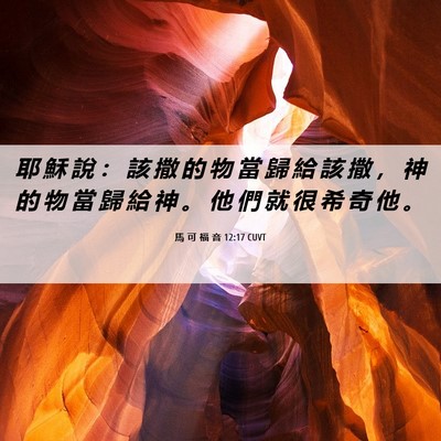 Picture 06 - 馬 可 福 音 12:17 CUVT - 耶 穌 說 ： 該 撒 的 物 當 歸 給 該 - Bible Verse Picture