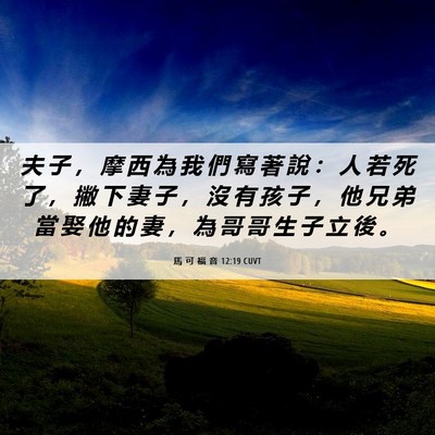 Picture 06 - 馬 可 福 音 12:19 CUVT - 夫 子 ， 摩 西 為 我 們 寫 著 說 ： - Bible Verse Picture