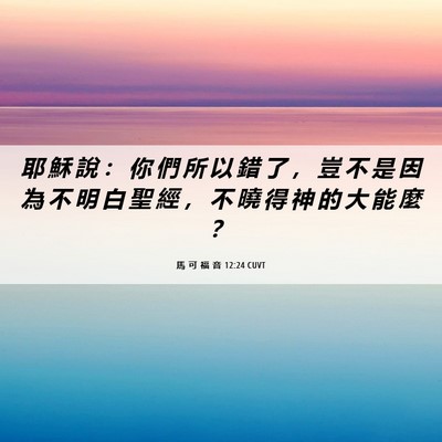 Picture 06 - 馬 可 福 音 12:24 CUVT - 耶 穌 說 ： 你 們 所 以 錯 了 ， 豈 - Bible Verse Picture