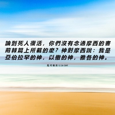 Picture 06 - 馬 可 福 音 12:26 CUVT - 論 到 死 人 復 活 ， 你 們 沒 有 念 - Bible Verse Picture