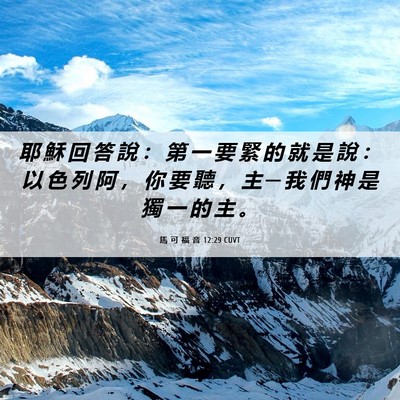 Picture 06 - 馬 可 福 音 12:29 CUVT - 耶 穌 回 答 說 ： 第 一 要 緊 的 就 - Bible Verse Picture