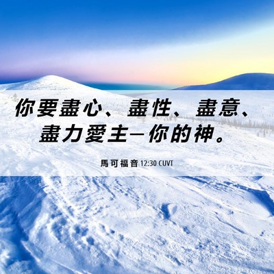 Picture 06 - 馬 可 福 音 12:30 CUVT - 你 要 盡 心 、 盡 性 、 盡 意 、 盡 - Bible Verse Picture