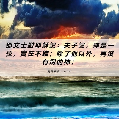Picture 06 - 馬 可 福 音 12:32 CUVT - 那 文 士 對 耶 穌 說 ： 夫 子 說 ， - Bible Verse Picture