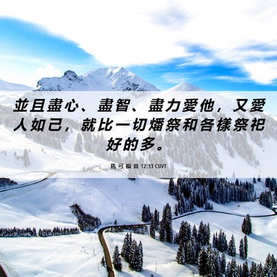 Picture 06 - 馬 可 福 音 12:33 CUVT - 並 且 盡 心 、 盡 智 、 盡 力 愛 他 - Bible Verse Picture