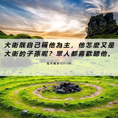 Picture 06 - 馬 可 福 音 12:37 CUVT - 大 衛 既 自 己 稱 他 為 主 ， 他 怎 - Bible Verse Picture