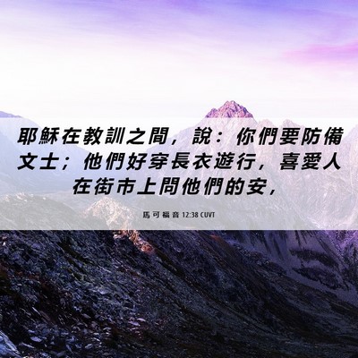 Picture 06 - 馬 可 福 音 12:38 CUVT - 耶 穌 在 教 訓 之 間 ， 說 ： 你 們 - Bible Verse Picture