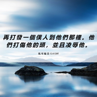 Picture 06 - 馬 可 福 音 12:4 CUVT - 再 打 發 一 個 僕 人 到 他 們 那 裡 - Bible Verse Picture