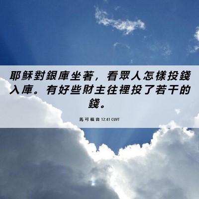 Picture 06 - 馬 可 福 音 12:41 CUVT - 耶 穌 對 銀 庫 坐 著 ， 看 眾 人 怎 - Bible Verse Picture