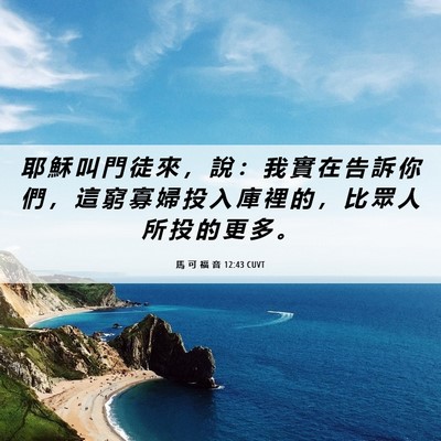 Picture 06 - 馬 可 福 音 12:43 CUVT - 耶 穌 叫 門 徒 來 ， 說 ： 我 實 在 - Bible Verse Picture