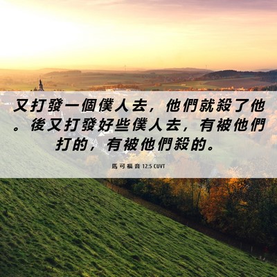 Picture 06 - 馬 可 福 音 12:5 CUVT - 又 打 發 一 個 僕 人 去 ， 他 們 就 - Bible Verse Picture