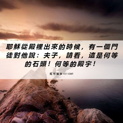 Picture 06 - 馬 可 福 音 13:1 CUVT - 耶 穌 從 殿 裡 出 來 的 時 候 ， 有 - Bible Verse Picture