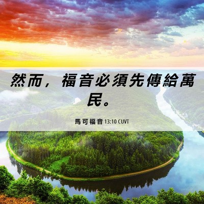 Picture 06 - 馬 可 福 音 13:10 CUVT - 然 而 ， 福 音 必 須 先 傳 給 萬 民 - Bible Verse Picture
