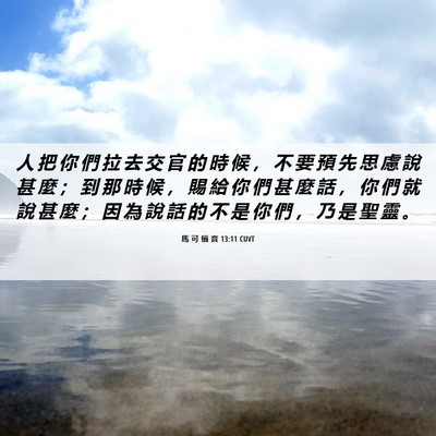Picture 06 - 馬 可 福 音 13:11 CUVT - 人 把 你 們 拉 去 交 官 的 時 候 ， - Bible Verse Picture
