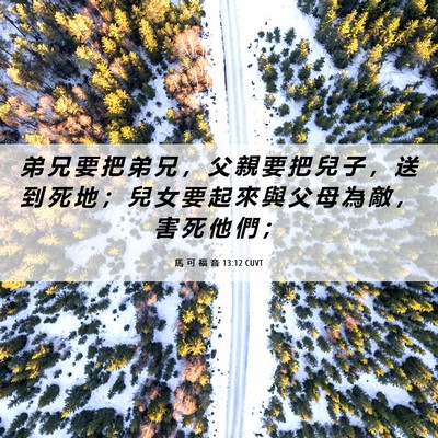 Picture 06 - 馬 可 福 音 13:12 CUVT - 弟 兄 要 把 弟 兄 ， 父 親 要 把 兒 - Bible Verse Picture
