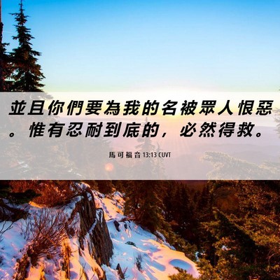 Picture 06 - 馬 可 福 音 13:13 CUVT - 並 且 你 們 要 為 我 的 名 被 眾 人 - Bible Verse Picture