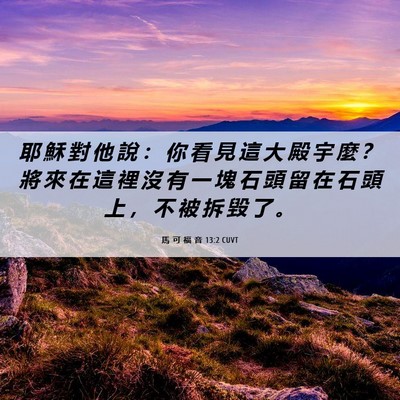 Picture 06 - 馬 可 福 音 13:2 CUVT - 耶 穌 對 他 說 ： 你 看 見 這 大 殿 - Bible Verse Picture