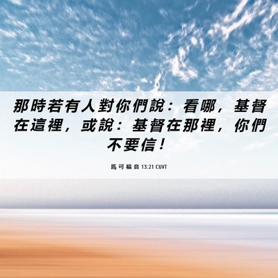 Picture 06 - 馬 可 福 音 13:21 CUVT - 那 時 若 有 人 對 你 們 說 ： 看 哪 - Bible Verse Picture