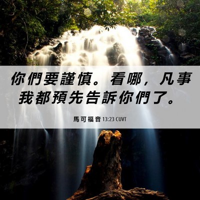 Picture 06 - 馬 可 福 音 13:23 CUVT - 你 們 要 謹 慎 。 看 哪 ， 凡 事 我 - Bible Verse Picture
