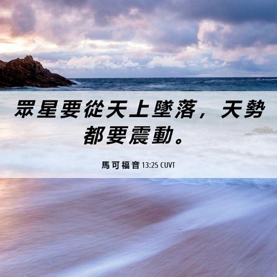 Picture 06 - 馬 可 福 音 13:25 CUVT - 眾 星 要 從 天 上 墜 落 ， 天 勢 都 - Bible Verse Picture