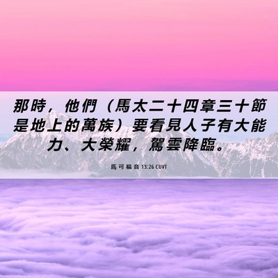Picture 06 - 馬 可 福 音 13:26 CUVT - 那 時 ， 他 們 （ 馬 太 二 十 四 章 - Bible Verse Picture