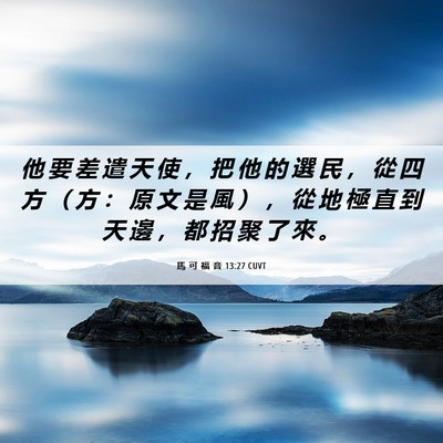 Picture 06 - 馬 可 福 音 13:27 CUVT - 他 要 差 遣 天 使 ， 把 他 的 選 民 - Bible Verse Picture