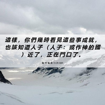 Picture 06 - 馬 可 福 音 13:29 CUVT - 這 樣 ， 你 們 幾 時 看 見 這 些 事 - Bible Verse Picture