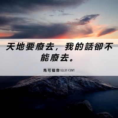 Picture 06 - 馬 可 福 音 13:31 CUVT - 天 地 要 廢 去 ， 我 的 話 卻 不 能 - Bible Verse Picture