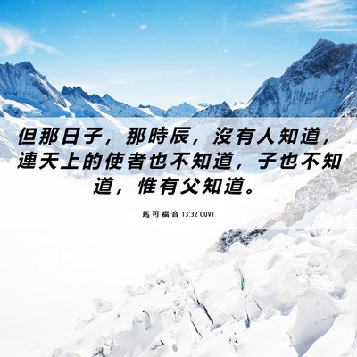 Picture 06 - 馬 可 福 音 13:32 CUVT - 但 那 日 子 ， 那 時 辰 ， 沒 有 人 - Bible Verse Picture