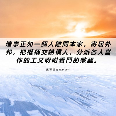 Picture 06 - 馬 可 福 音 13:34 CUVT - 這 事 正 如 一 個 人 離 開 本 家 ， - Bible Verse Picture