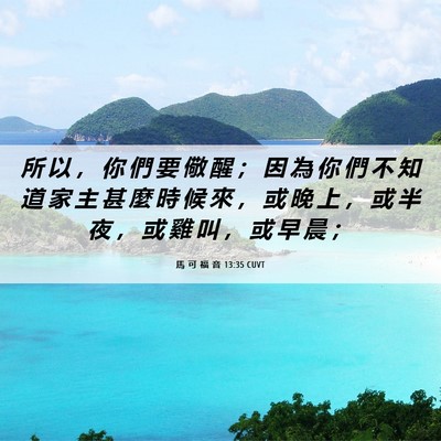 Picture 06 - 馬 可 福 音 13:35 CUVT - 所 以 ， 你 們 要 儆 醒 ； 因 為 你 - Bible Verse Picture