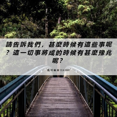 Picture 06 - 馬 可 福 音 13:4 CUVT - 請 告 訴 我 們 ， 甚 麼 時 候 有 這 - Bible Verse Picture