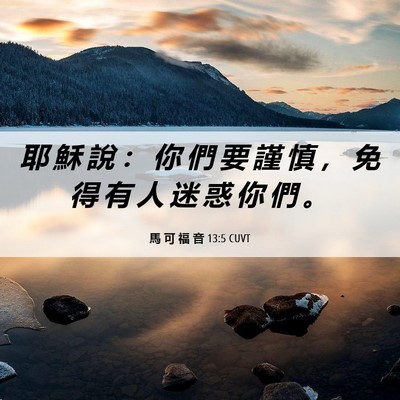 Picture 06 - 馬 可 福 音 13:5 CUVT - 耶 穌 說 ： 你 們 要 謹 慎 ， 免 得 - Bible Verse Picture