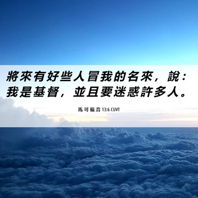 Picture 06 - 馬 可 福 音 13:6 CUVT - 將 來 有 好 些 人 冒 我 的 名 來 ， - Bible Verse Picture