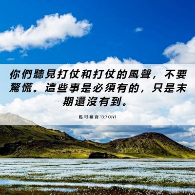 Picture 06 - 馬 可 福 音 13:7 CUVT - 你 們 聽 見 打 仗 和 打 仗 的 風 聲 - Bible Verse Picture
