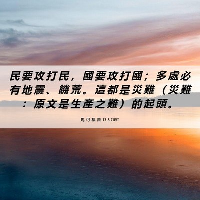 Picture 06 - 馬 可 福 音 13:8 CUVT - 民 要 攻 打 民 ， 國 要 攻 打 國 ； - Bible Verse Picture