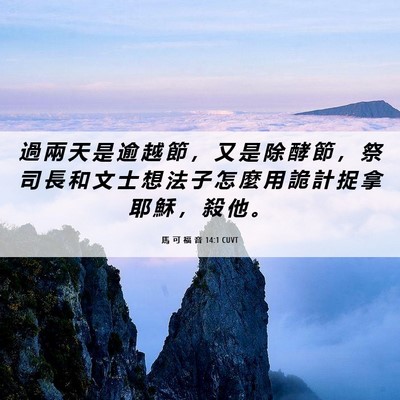 Picture 06 - 馬 可 福 音 14:1 CUVT - 過 兩 天 是 逾 越 節 ， 又 是 除 酵 - Bible Verse Picture