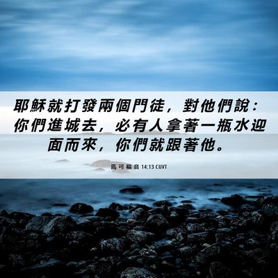 Picture 06 - 馬 可 福 音 14:13 CUVT - 耶 穌 就 打 發 兩 個 門 徒 ， 對 他 - Bible Verse Picture