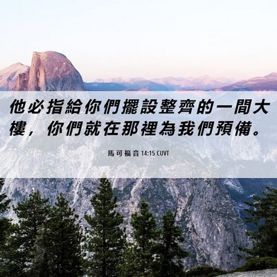 Picture 06 - 馬 可 福 音 14:15 CUVT - 他 必 指 給 你 們 擺 設 整 齊 的 一 - Bible Verse Picture