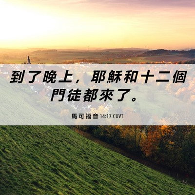 Picture 06 - 馬 可 福 音 14:17 CUVT - 到 了 晚 上 ， 耶 穌 和 十 二 個 門 - Bible Verse Picture