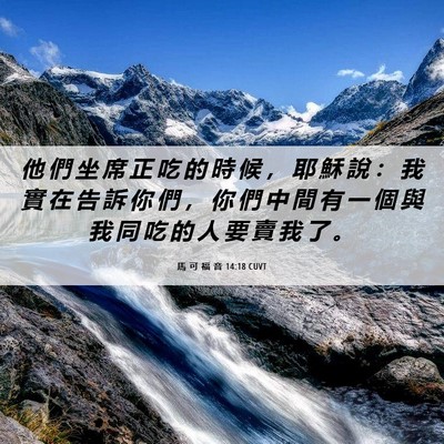 Picture 06 - 馬 可 福 音 14:18 CUVT - 他 們 坐 席 正 吃 的 時 候 ， 耶 穌 - Bible Verse Picture